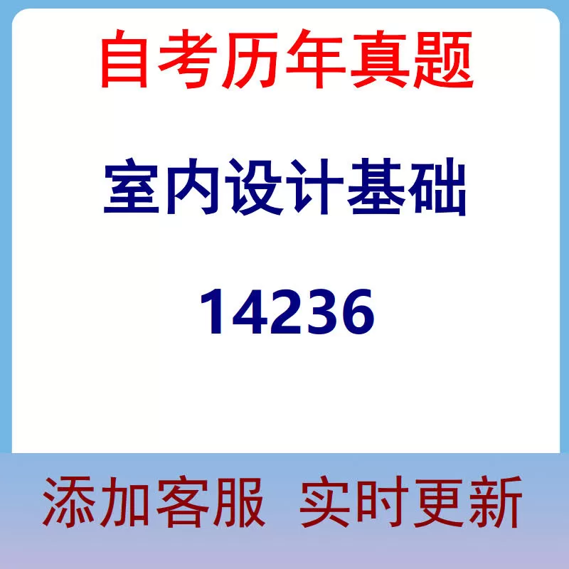 14236_室内设计基础_自考历年真题