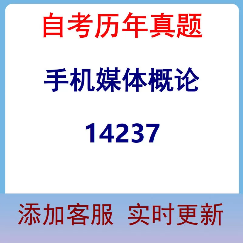 14237_手机媒体概论_自考历年真题