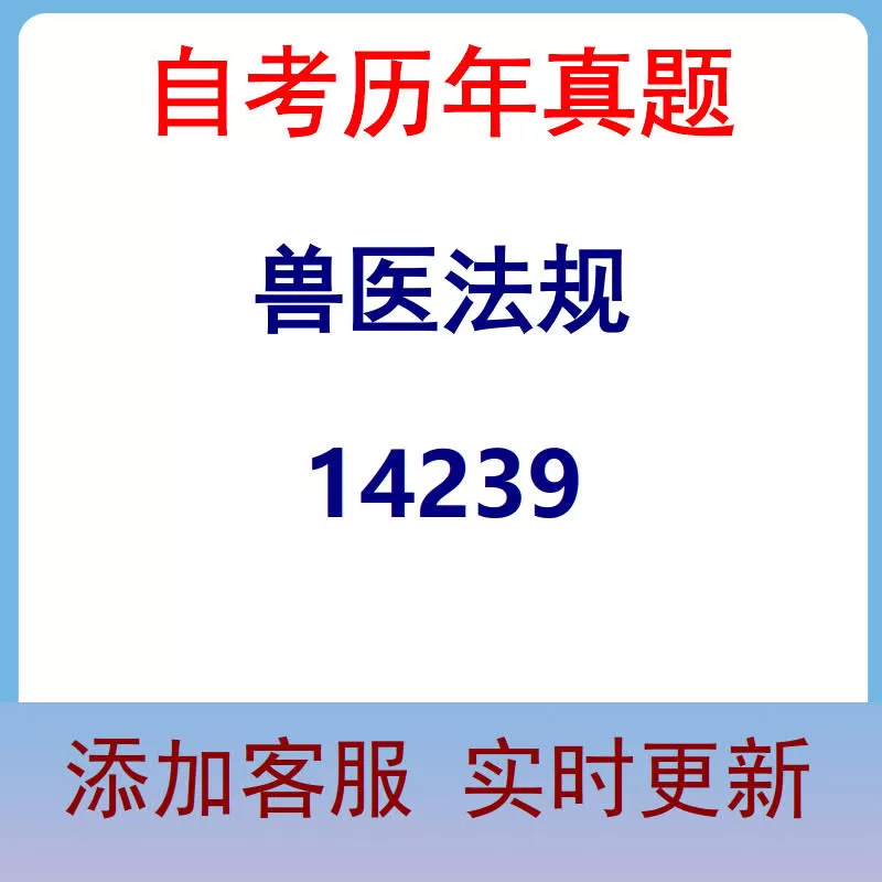 14239_兽医法规_自考历年真题