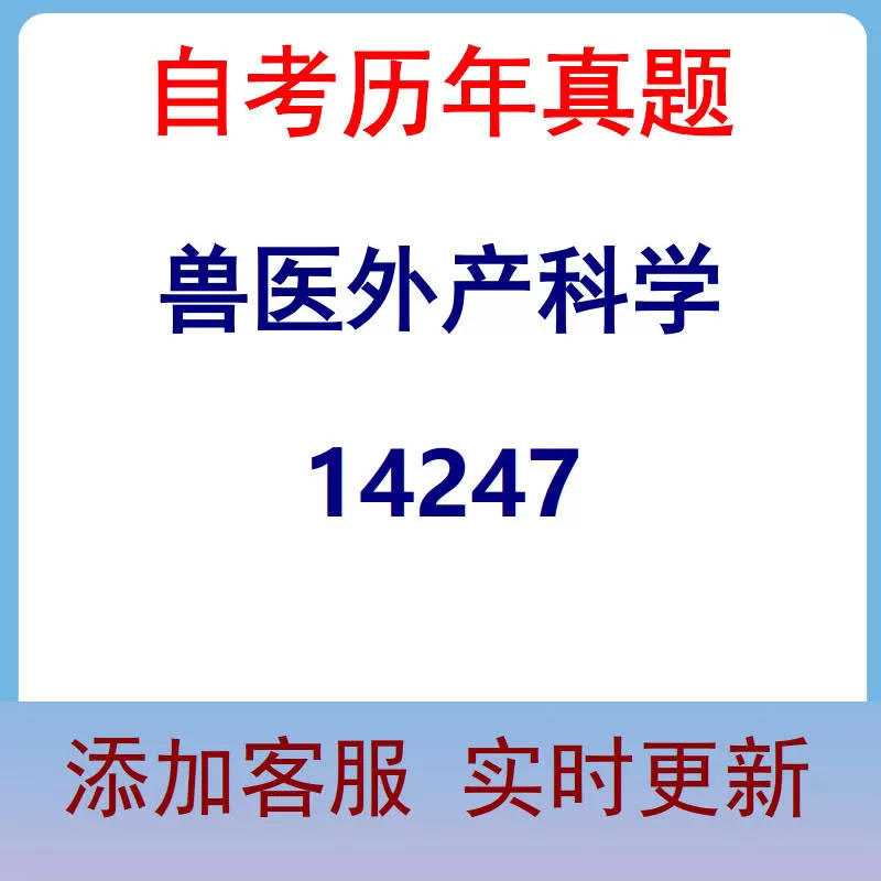 14247_兽医外产科学_自考历年真题