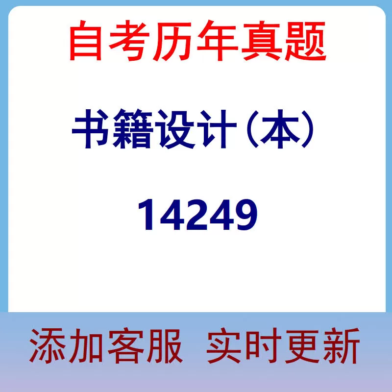 14249_书籍设计(本)_自考历年真题