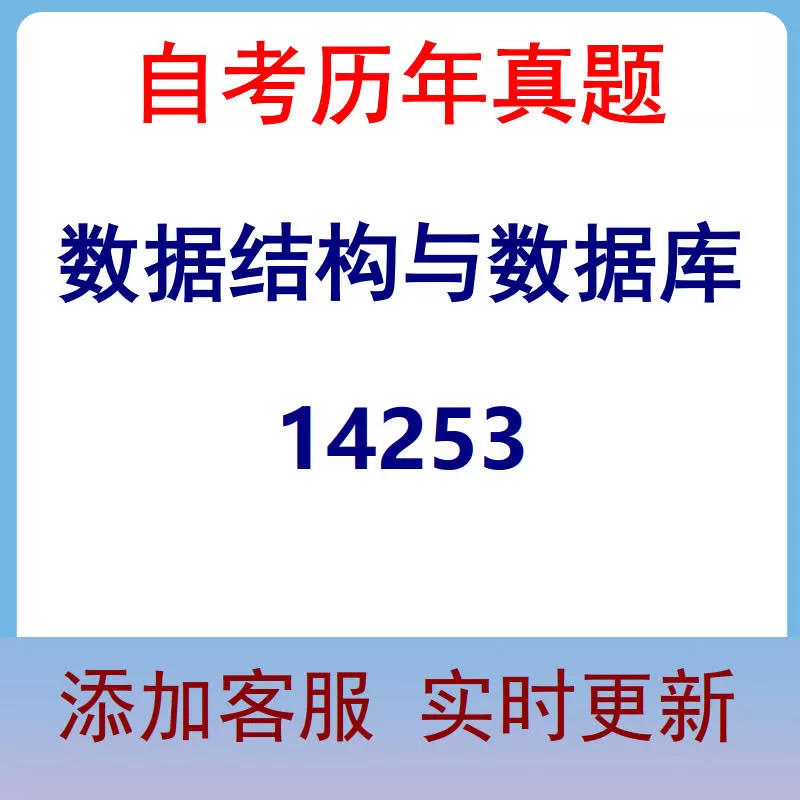 14253_数据结构与数据库_自考历年真题