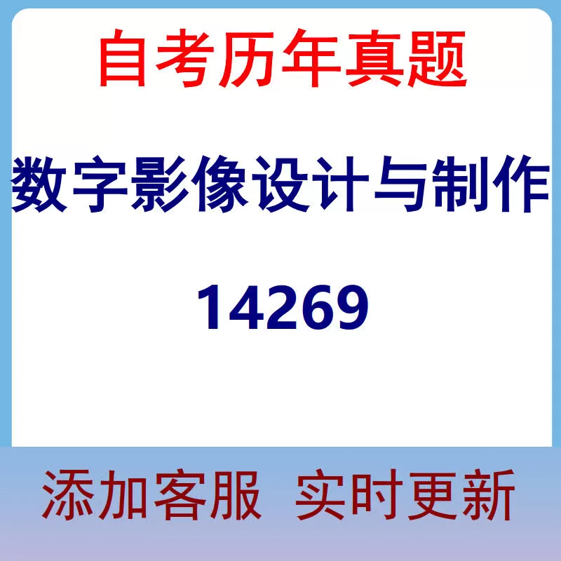 14269_数字影像设计与制作_自考历年真题