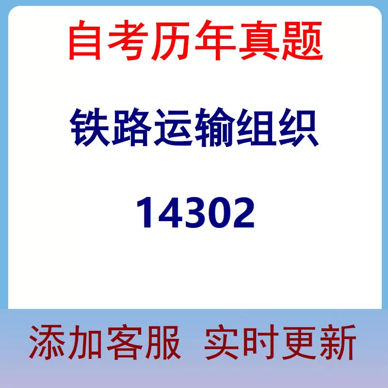 14302_铁路运输组织_自考历年真题