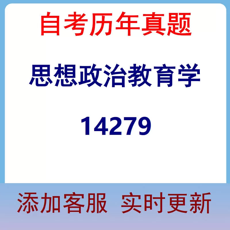 14279_思想政治教育学_自考历年真题