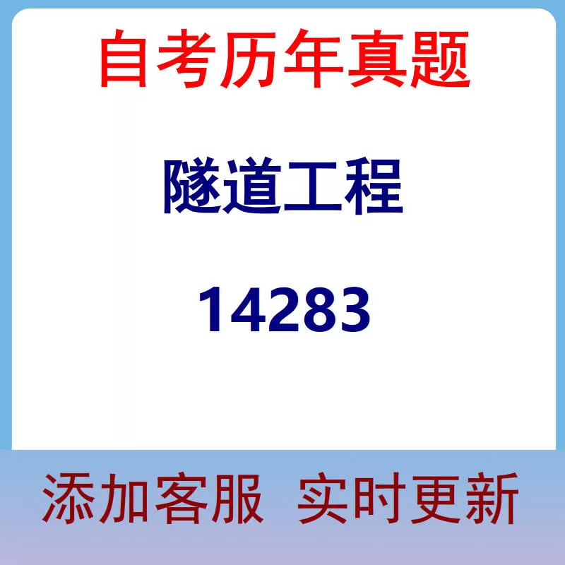 14283_隧道工程_自考历年真题