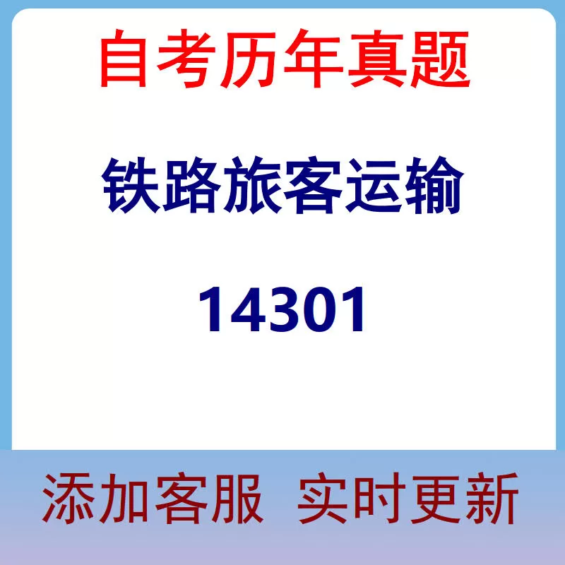 14301_铁路旅客运输_自考历年真题