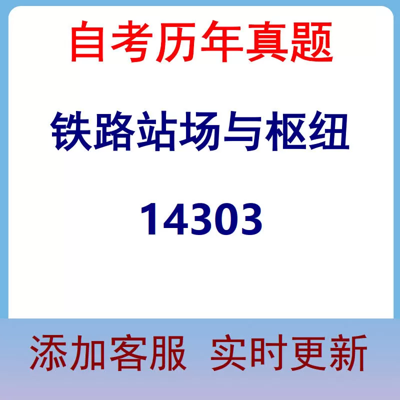 14303_铁路站场与枢纽_自考历年真题