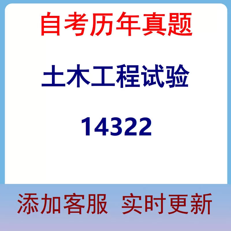14322_土木工程试验_自考历年真题