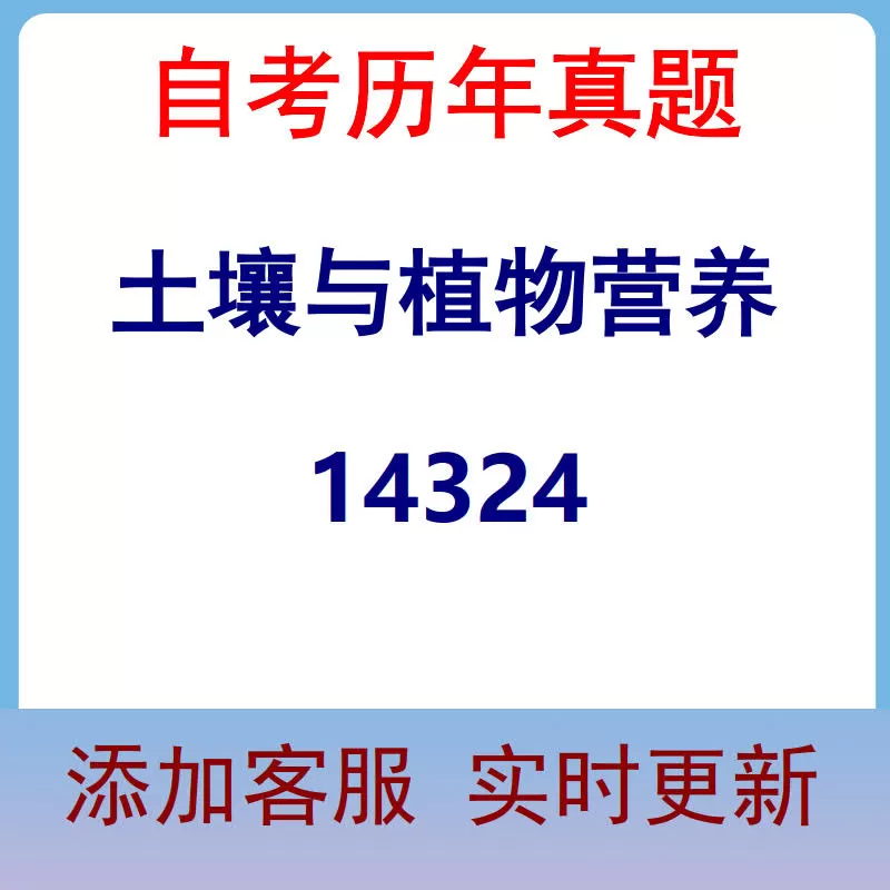 14324_土壤与植物营养_自考历年真题