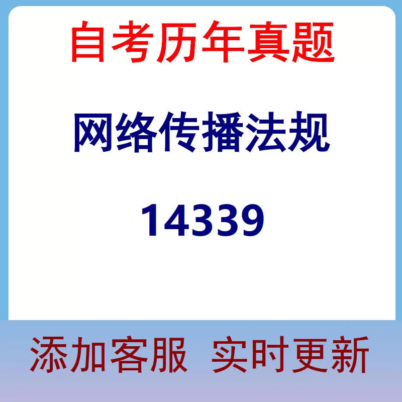 14339_网络传播法规_自考历年真题