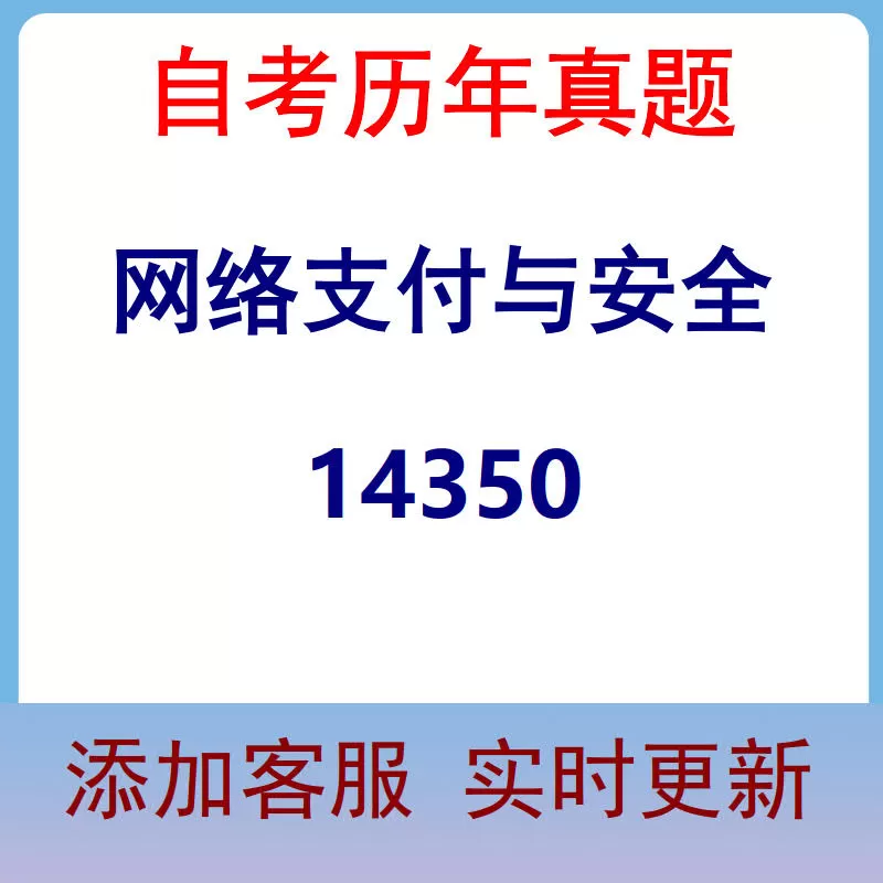 14350_网络支付与安全_自考历年真题