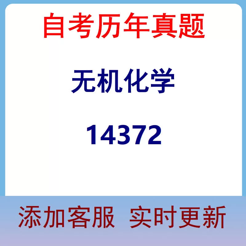 14372_无机化学_自考历年真题