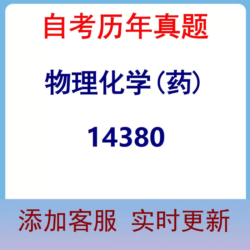 14380_物理化学(药)_自考历年真题