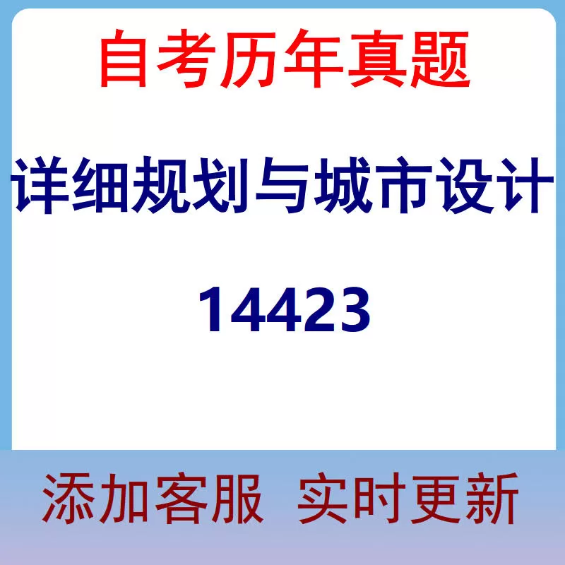 14423_详细规划与城市设计_自考历年真题