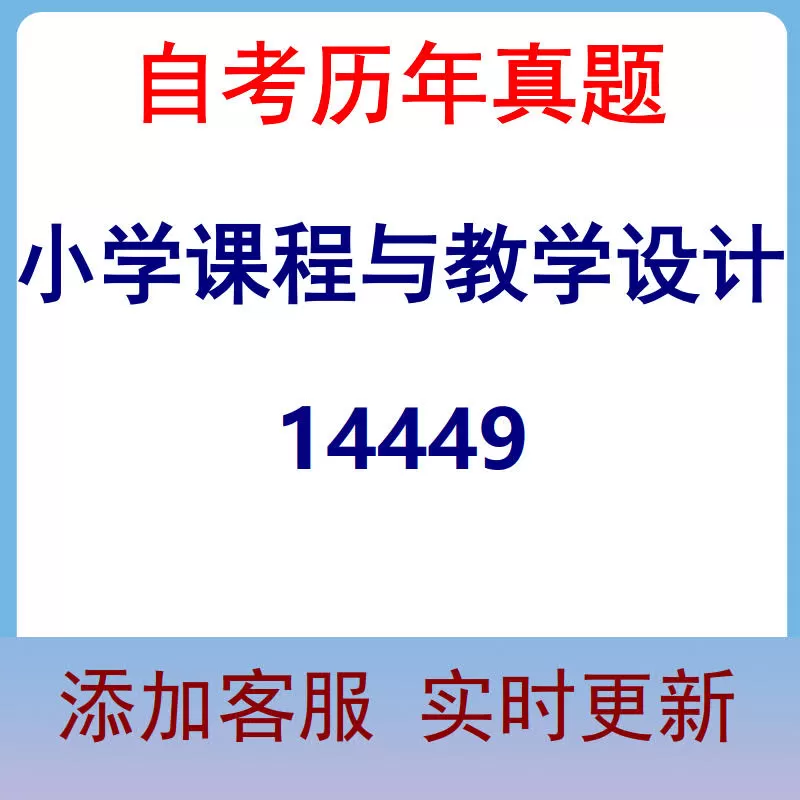 14449_小学课程与教学设计_自考历年真题