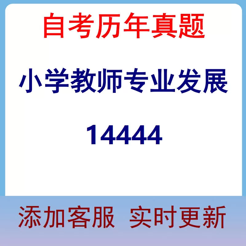 14444_小学教师专业发展_自考历年真题