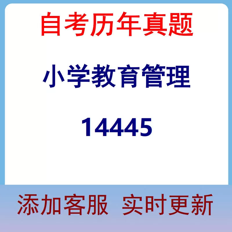 14445_小学教育管理_自考历年真题