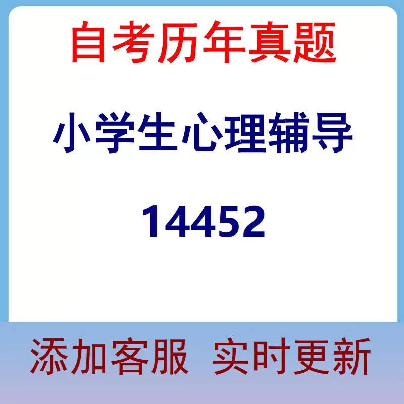 14452_小学生心理辅导_自考历年真题