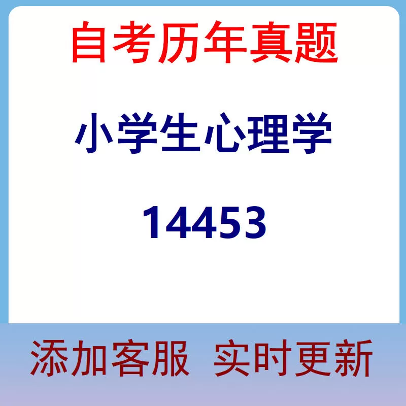 14453_小学生心理学_自考历年真题