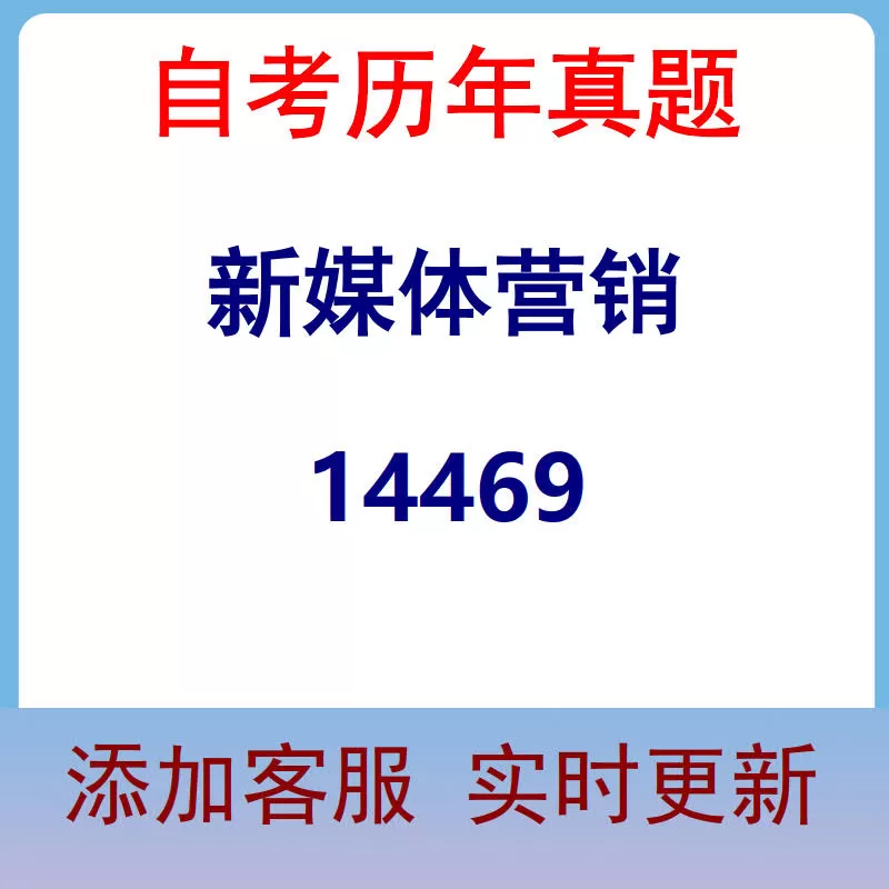 14469_新媒体营销_自考历年真题