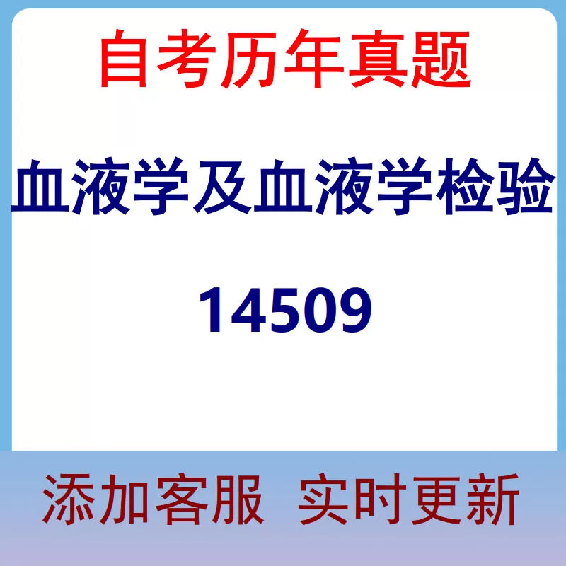 14509_血液学及血液学检验_自考历年真题