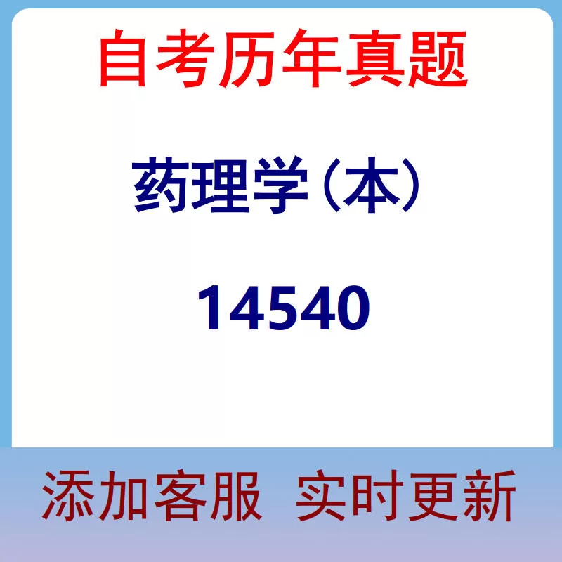 14540_药理学(本)_自考历年真题