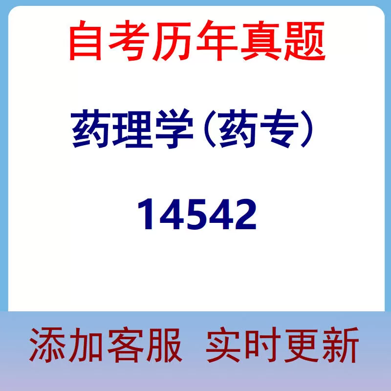 14542_药理学(药专)_自考历年真题