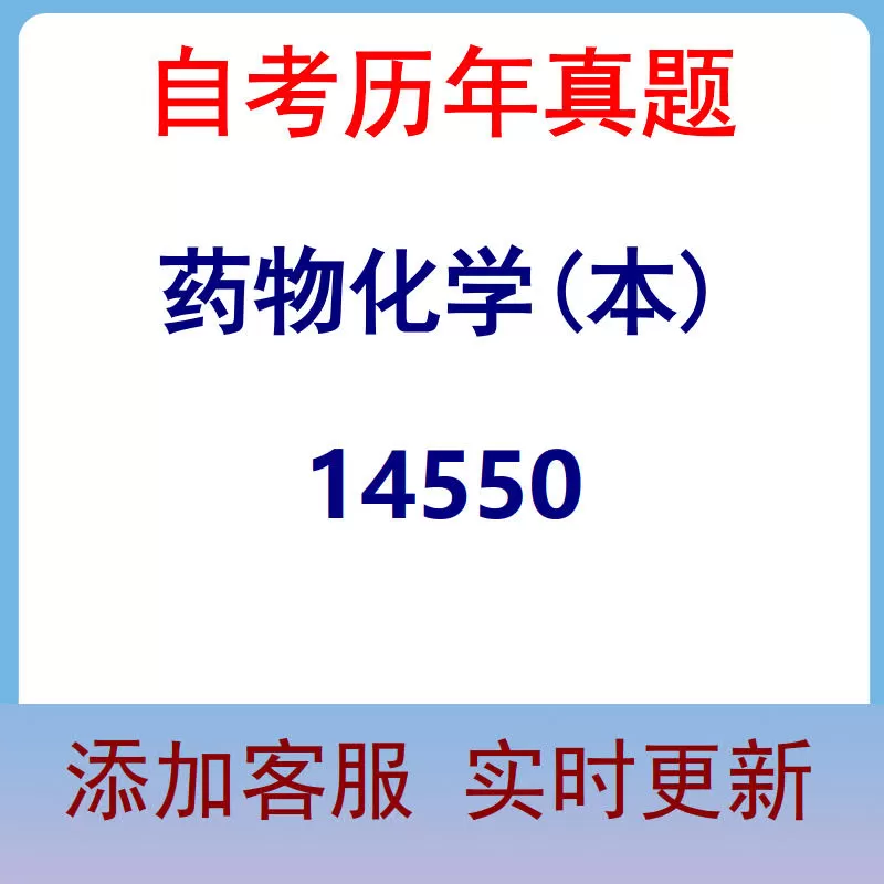 14550_药物化学(本)_自考历年真题