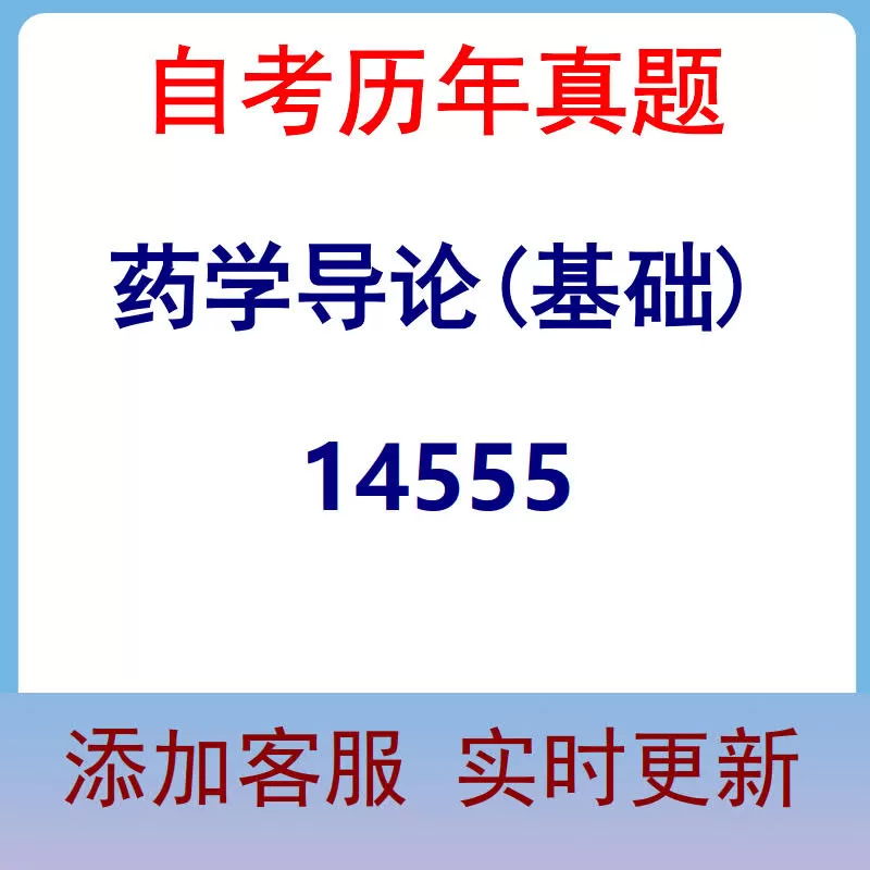14555_药学导论(基础)_自考历年真题
