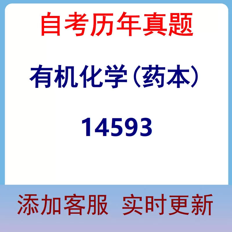 14593_有机化学(药本)_自考历年真题