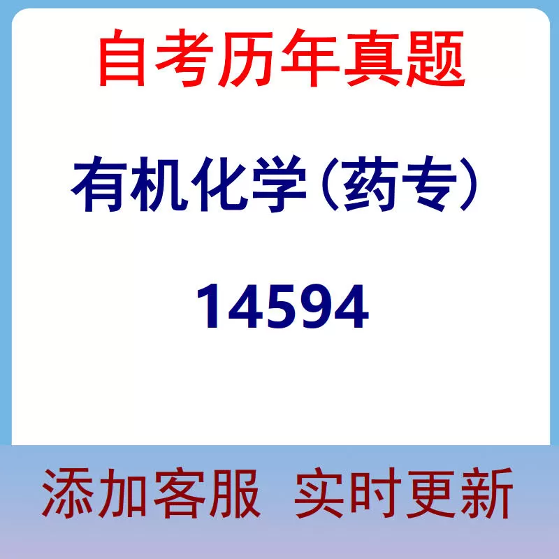 14594_有机化学(药专)_自考历年真题