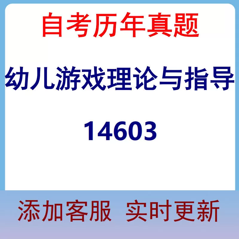 14603_幼儿游戏理论与指导_自考历年真题