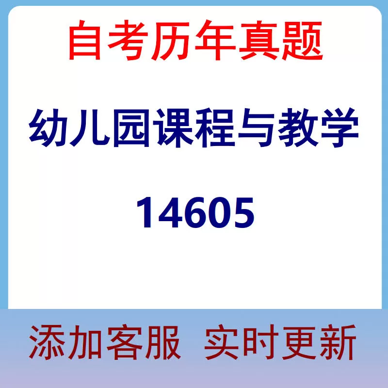 14605_幼儿园课程与教学_自考历年真题