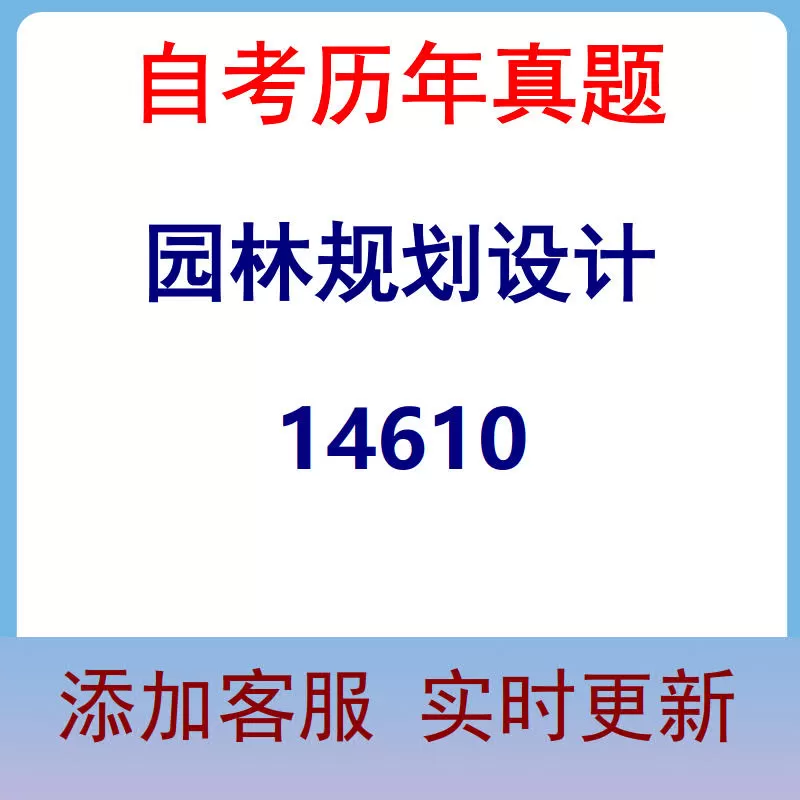14610_园林规划设计_自考历年真题