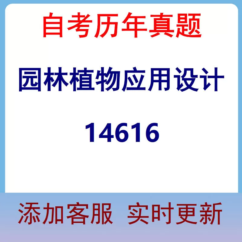 14616_园林植物应用设计_自考历年真题