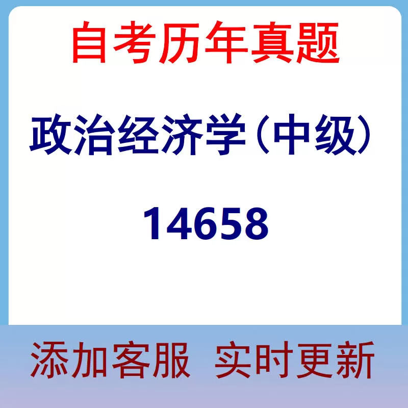 14658_政治经济学(中级)_自考历年真题
