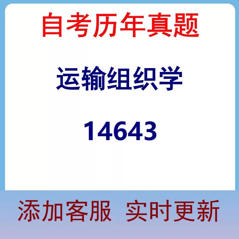 14643_运输组织学_自考历年真题