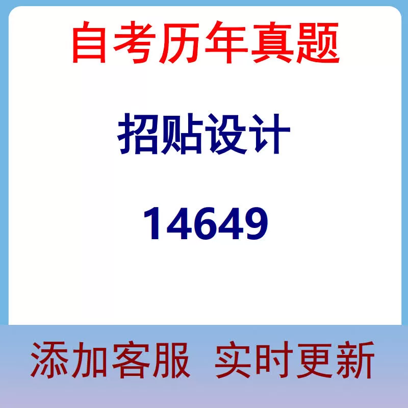 14649_招贴设计_自考历年真题