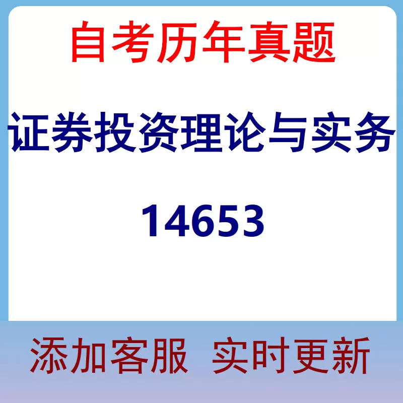 14653_证券投资理论与实务_自考历年真题