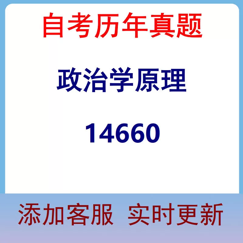 14660_政治学原理_自考历年真题