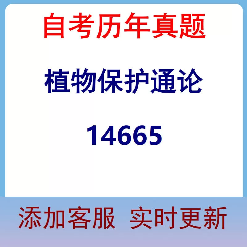 14665_植物保护通论_自考历年真题