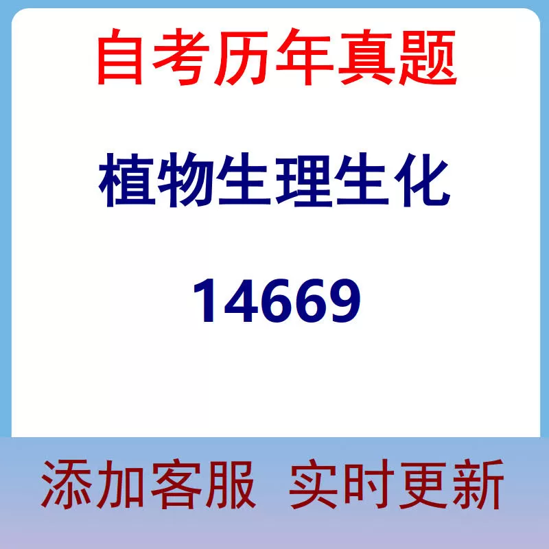 14669_植物生理生化_自考历年真题