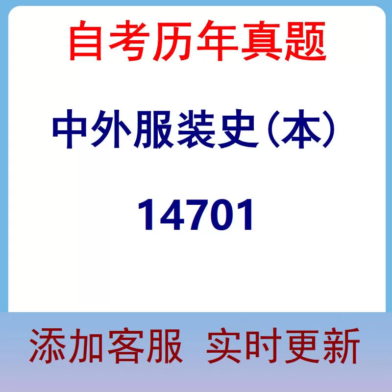 14701_中外服装史(本)_自考历年真题