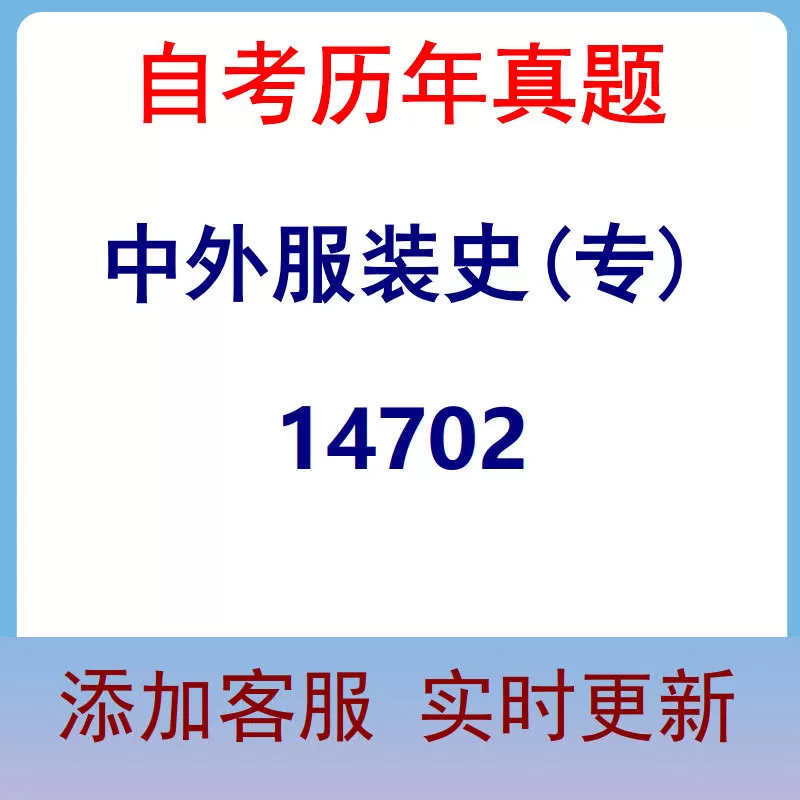 14702_中外服装史(专)_自考历年真题
