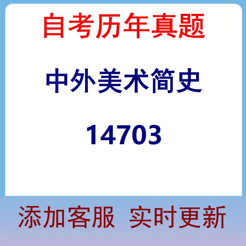 14703_中外美术简史_自考历年真题