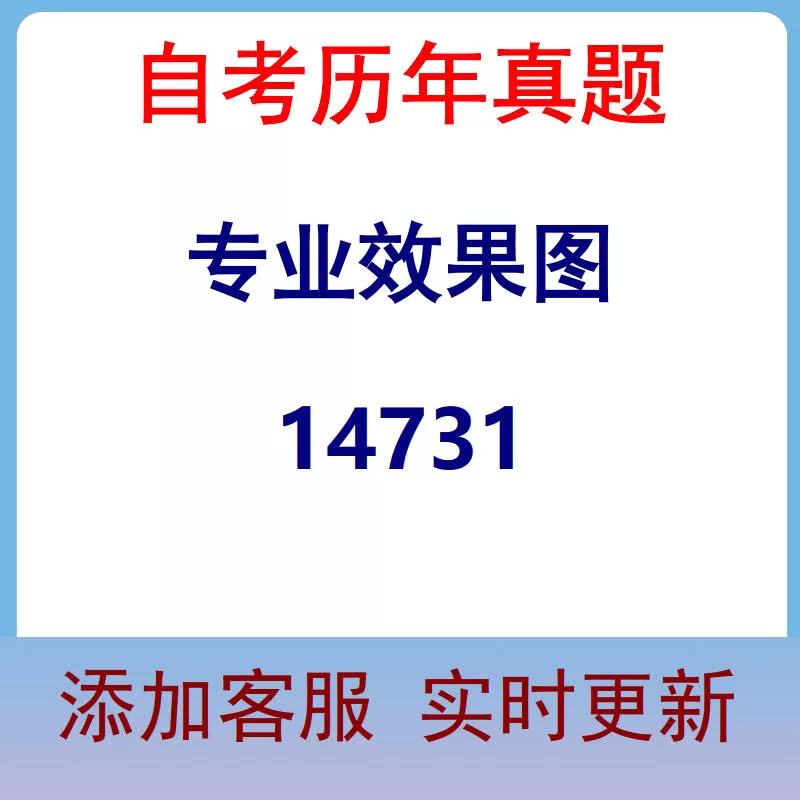 14731_专业效果图_自考历年真题