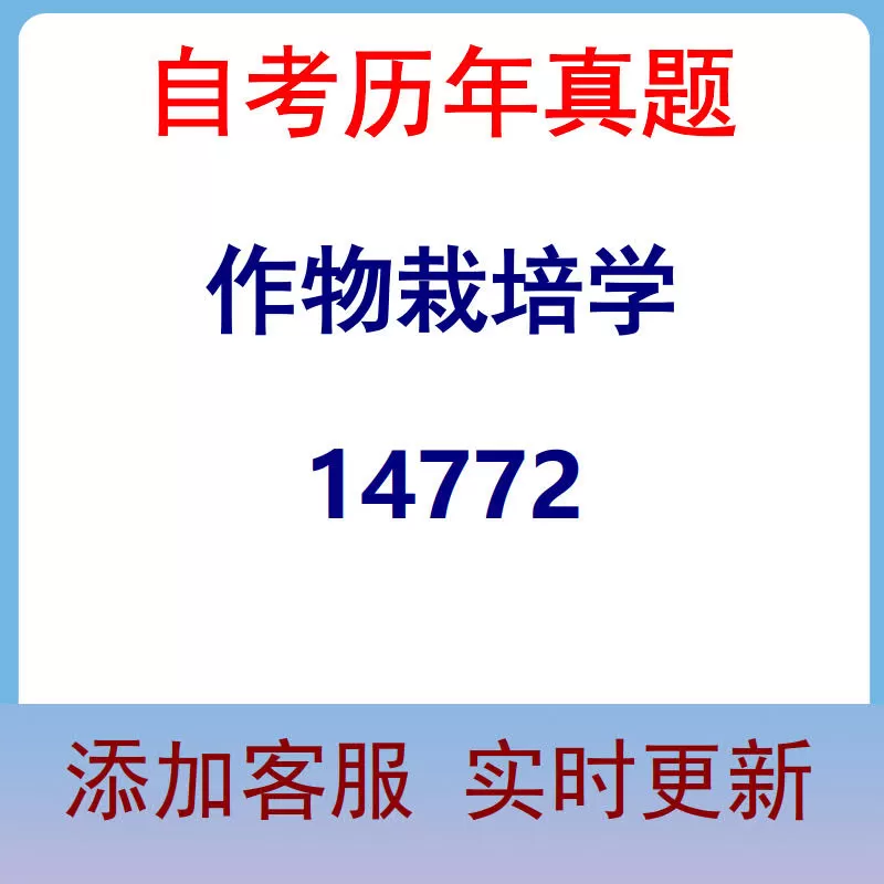 14772_作物栽培学_自考历年真题