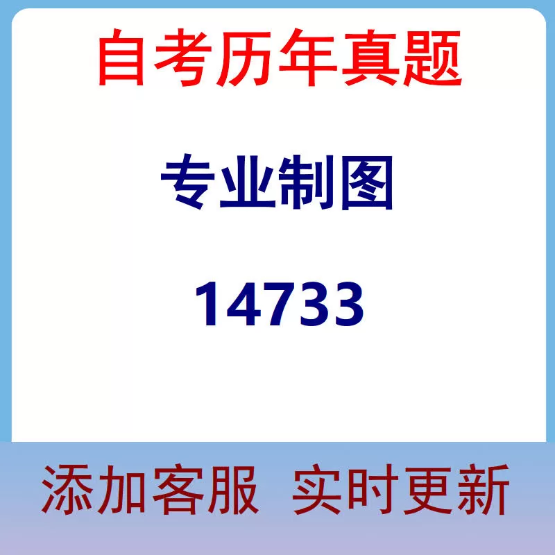 14733_专业制图_自考历年真题