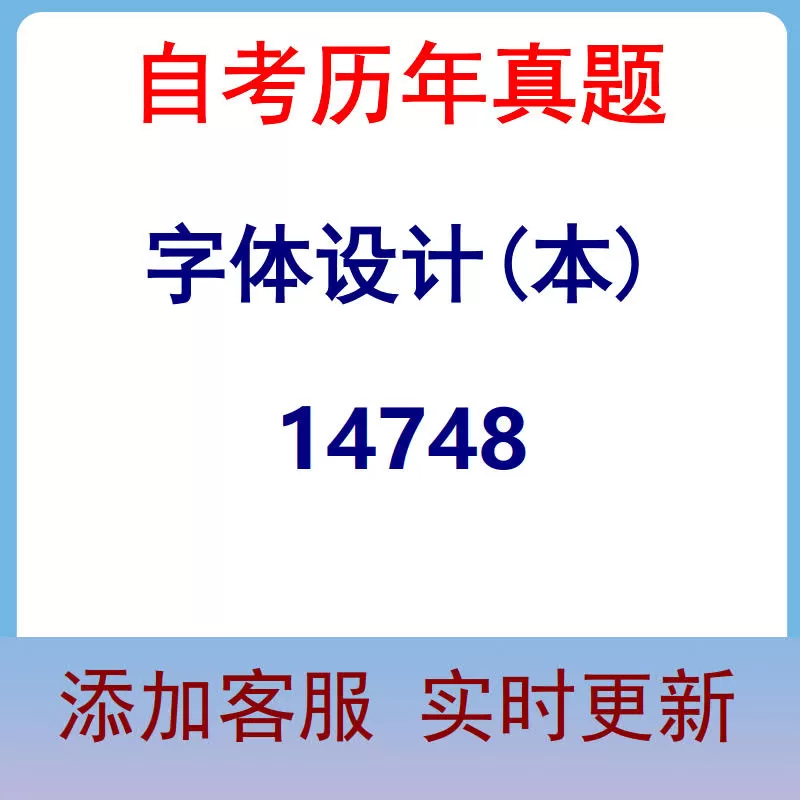 14748_字体设计(本)_自考历年真题